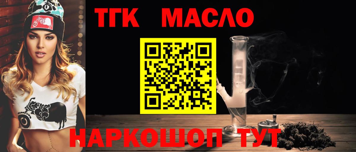 ТГК гашишное масло  Вход с VPN  ТГК гашишное масло  Темрюк 